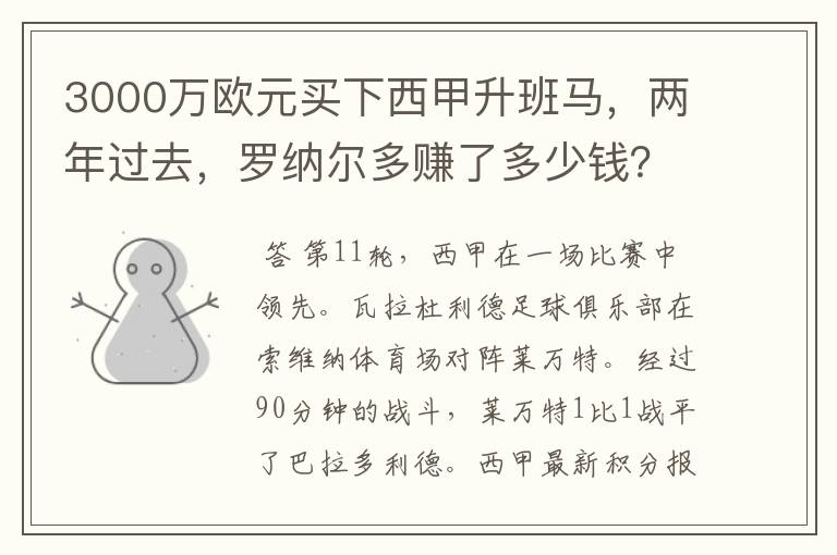 3000万欧元买下西甲升班马，两年过去，罗纳尔多赚了多少钱？