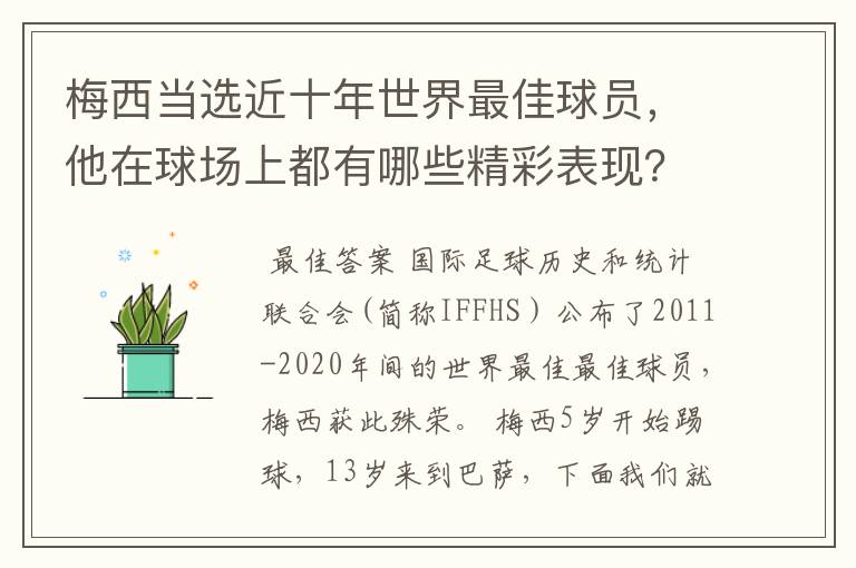 梅西当选近十年世界最佳球员，他在球场上都有哪些精彩表现？