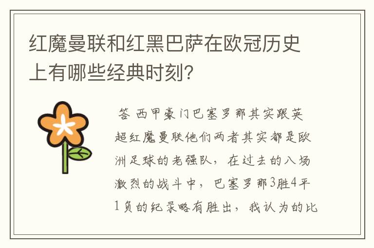 红魔曼联和红黑巴萨在欧冠历史上有哪些经典时刻？