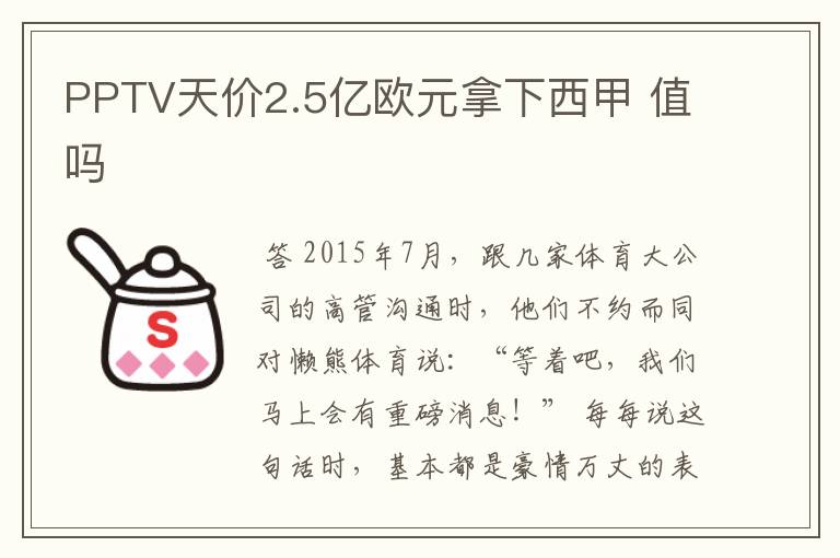 PPTV天价2.5亿欧元拿下西甲 值吗