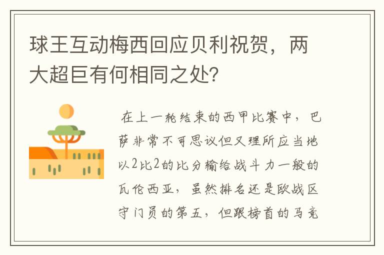 球王互动梅西回应贝利祝贺，两大超巨有何相同之处？