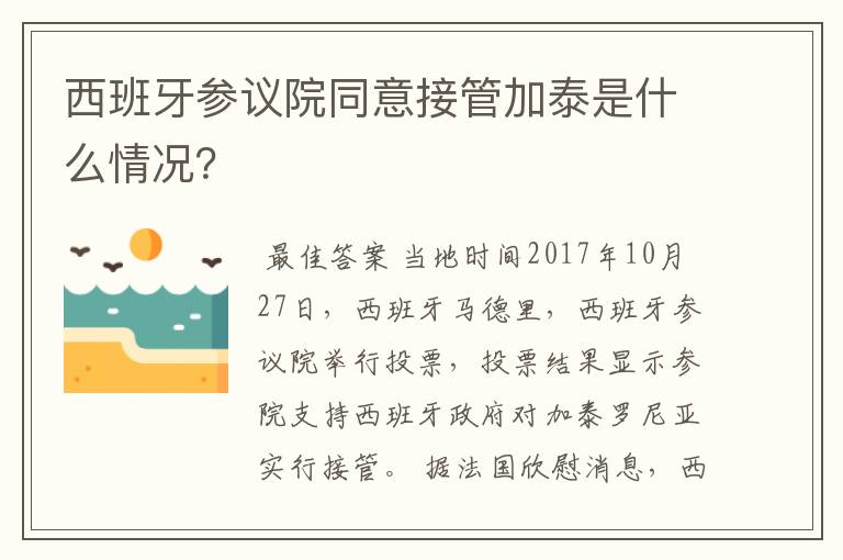 西班牙参议院同意接管加泰是什么情况？