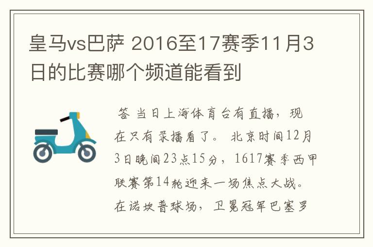 皇马vs巴萨 2016至17赛季11月3日的比赛哪个频道能看到