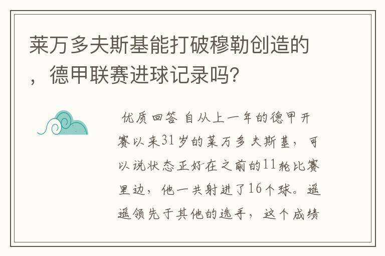 莱万多夫斯基能打破穆勒创造的，德甲联赛进球记录吗？