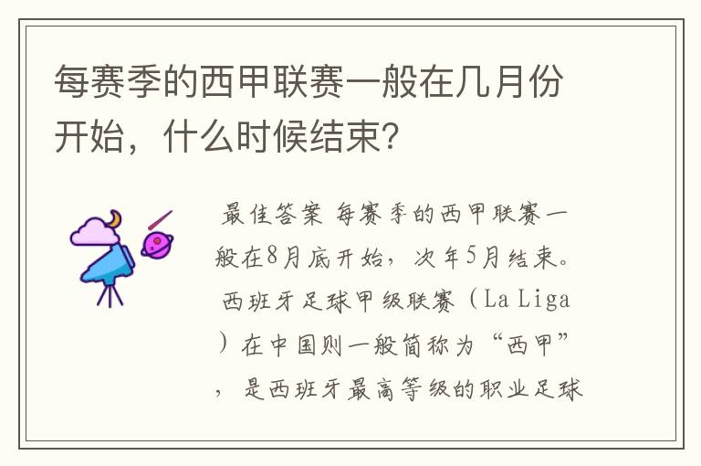 每赛季的西甲联赛一般在几月份开始，什么时候结束？