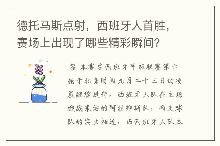 德托马斯点射，西班牙人首胜，赛场上出现了哪些精彩瞬间？