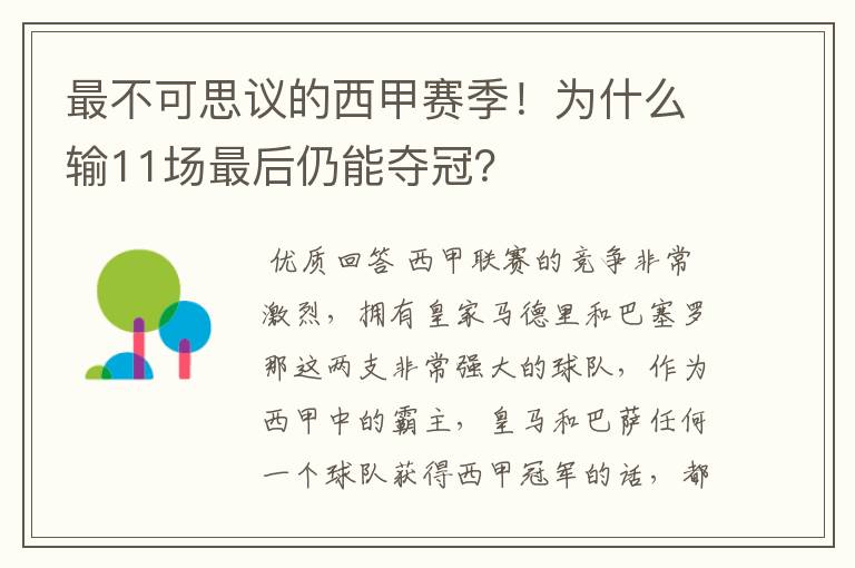 最不可思议的西甲赛季！为什么输11场最后仍能夺冠？