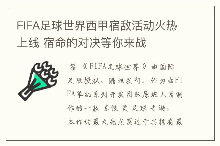 FIFA足球世界西甲宿敌活动火热上线 宿命的对决等你来战