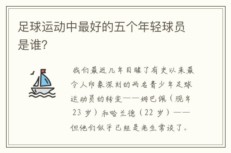 足球运动中最好的五个年轻球员是谁？