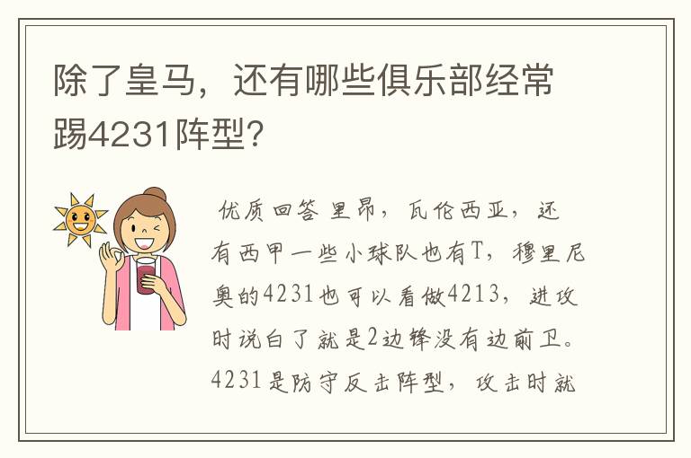 除了皇马，还有哪些俱乐部经常踢4231阵型？