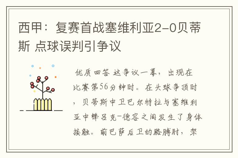 西甲：复赛首战塞维利亚2-0贝蒂斯 点球误判引争议