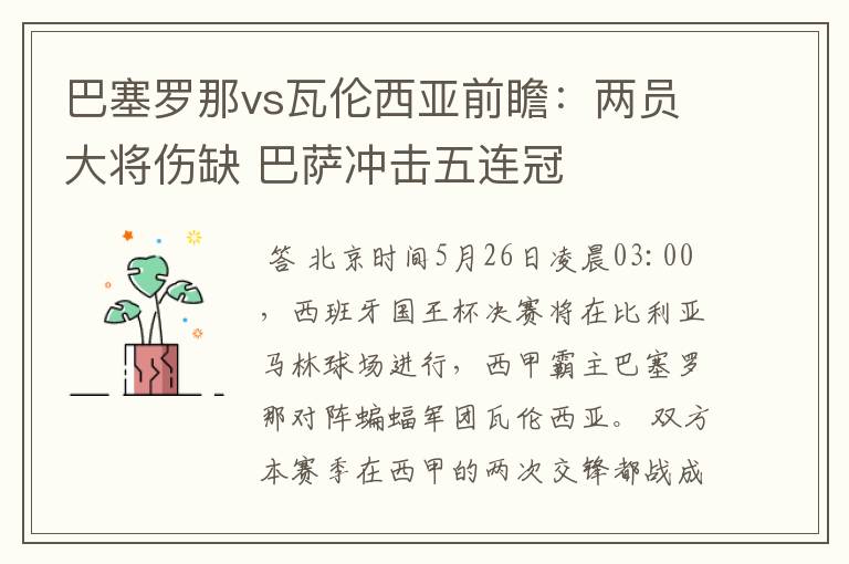 巴塞罗那vs瓦伦西亚前瞻：两员大将伤缺 巴萨冲击五连冠