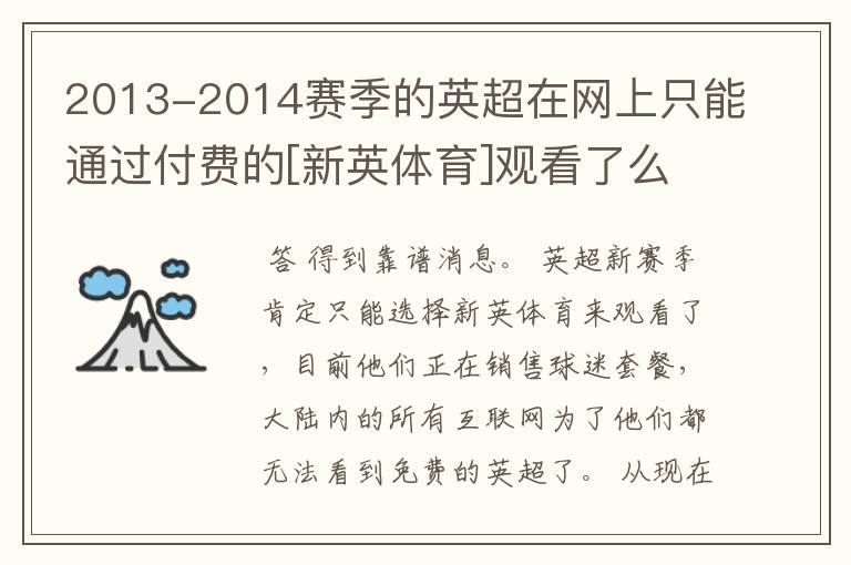 2013-2014赛季的英超在网上只能通过付费的[新英体育]观看了么？