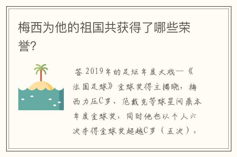 梅西为他的祖国共获得了哪些荣誉？