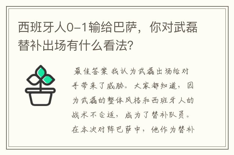 西班牙人0-1输给巴萨，你对武磊替补出场有什么看法？