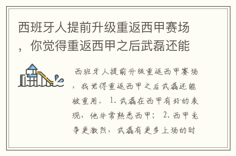 西班牙人提前升级重返西甲赛场，你觉得重返西甲之后武磊还能被重用吗？