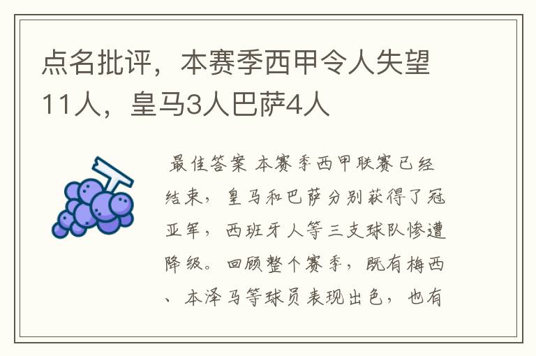 点名批评，本赛季西甲令人失望11人，皇马3人巴萨4人