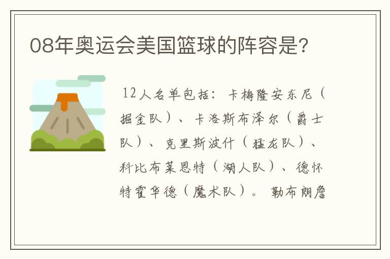 08年奥运会美国篮球的阵容是?