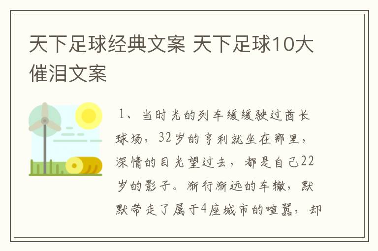 天下足球经典文案 天下足球10大催泪文案