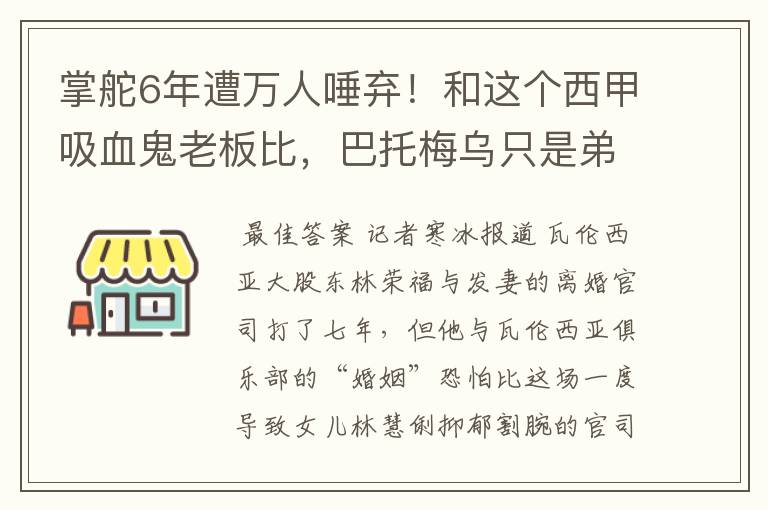 掌舵6年遭万人唾弃！和这个西甲吸血鬼老板比，巴托梅乌只是弟弟