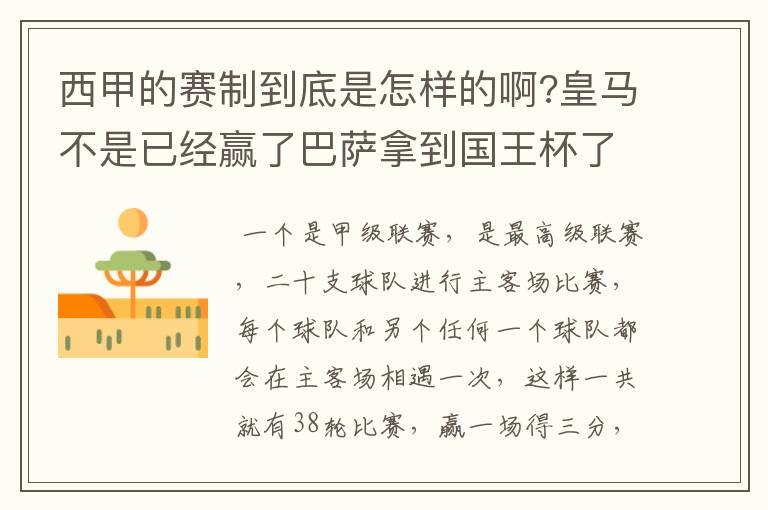 西甲的赛制到底是怎样的啊?皇马不是已经赢了巴萨拿到国王杯了吗?为什么还有比赛啊