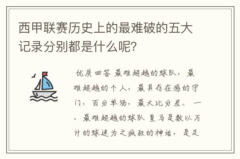 西甲联赛历史上的最难破的五大记录分别都是什么呢？