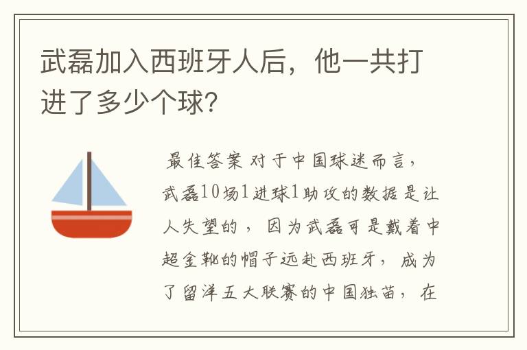 武磊加入西班牙人后，他一共打进了多少个球？