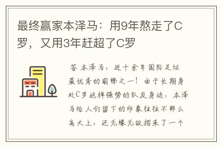 最终赢家本泽马：用9年熬走了C罗，又用3年赶超了C罗