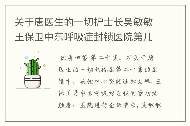 关于唐医生的一切护士长吴敏敏王保卫中东呼吸症封锁医院第几集