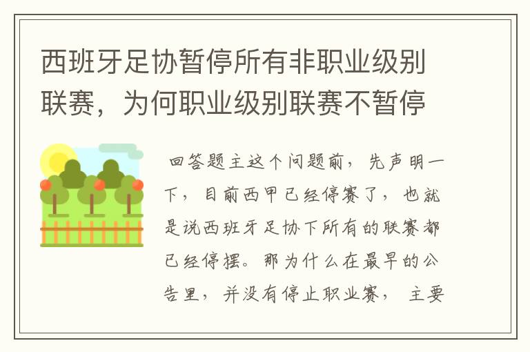 西班牙足协暂停所有非职业级别联赛，为何职业级别联赛不暂停？