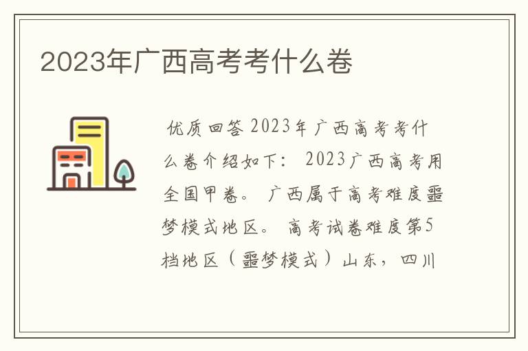 2023年广西高考考什么卷