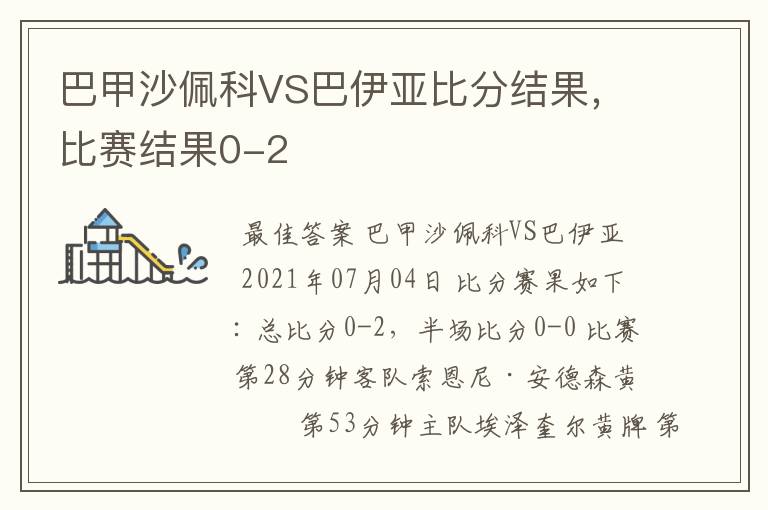 巴甲沙佩科VS巴伊亚比分结果，比赛结果0-2