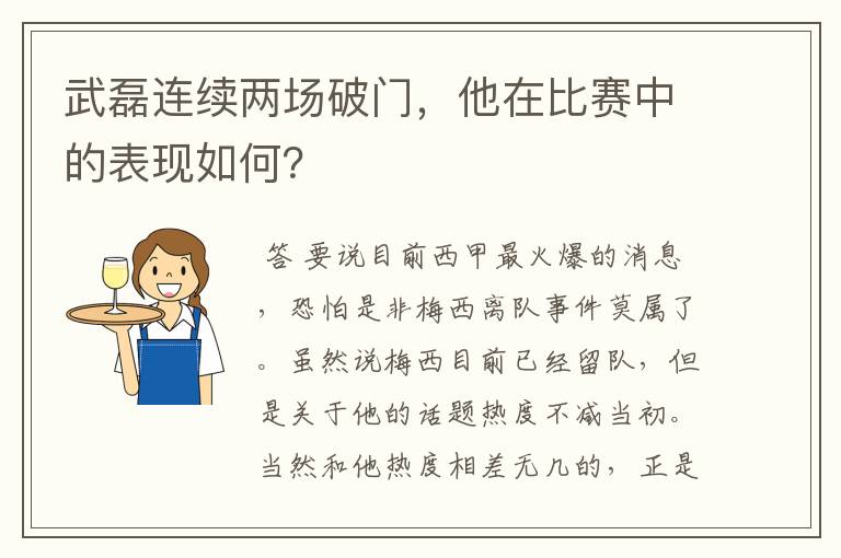 武磊连续两场破门，他在比赛中的表现如何？