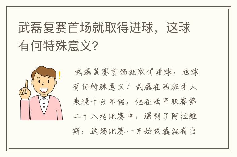 武磊复赛首场就取得进球，这球有何特殊意义？