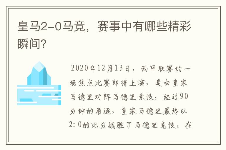 皇马2-0马竞，赛事中有哪些精彩瞬间？