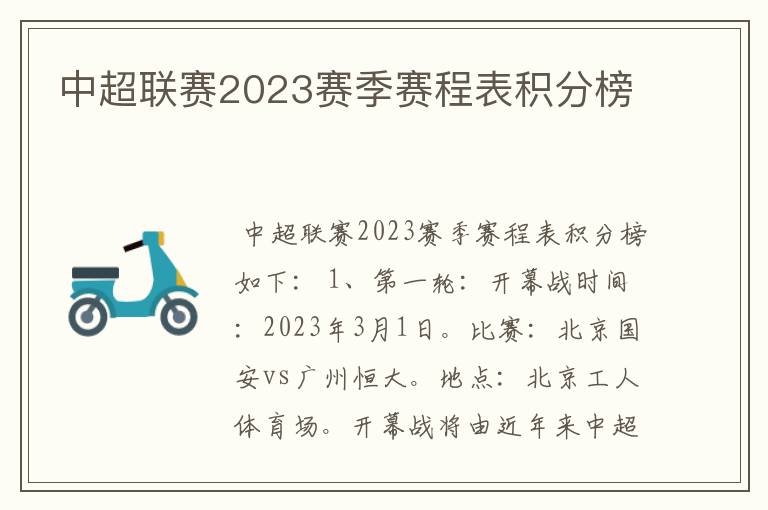 中超联赛2023赛季赛程表积分榜