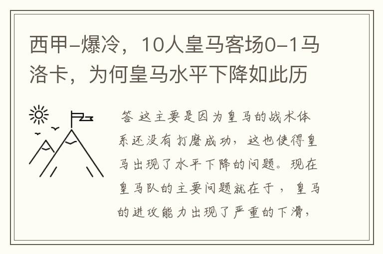 西甲-爆冷，10人皇马客场0-1马洛卡，为何皇马水平下降如此历害？