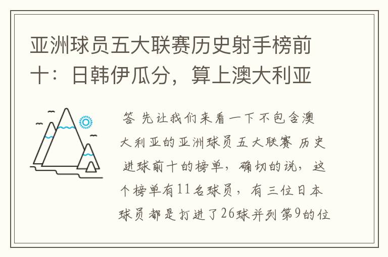 亚洲球员五大联赛历史射手榜前十：日韩伊瓜分，算上澳大利亚呢？