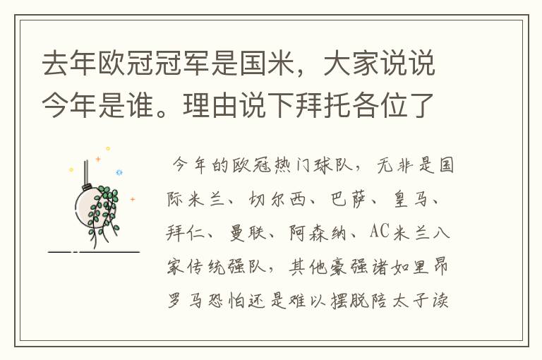 去年欧冠冠军是国米，大家说说今年是谁。理由说下拜托各位了 3Q