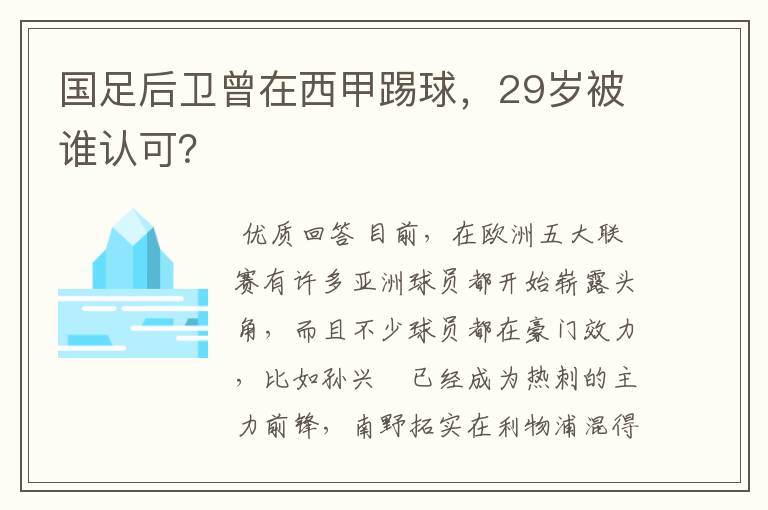 国足后卫曾在西甲踢球，29岁被谁认可？