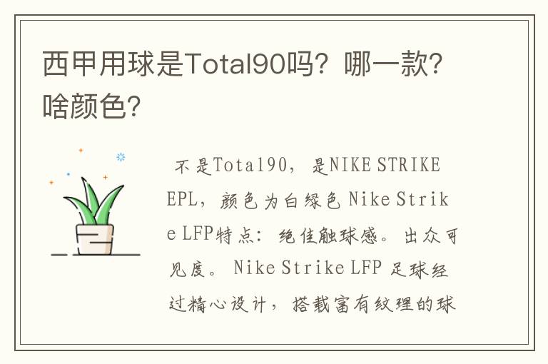 西甲用球是Total90吗？哪一款？啥颜色？