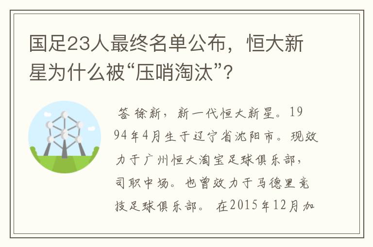 国足23人最终名单公布，恒大新星为什么被“压哨淘汰”？