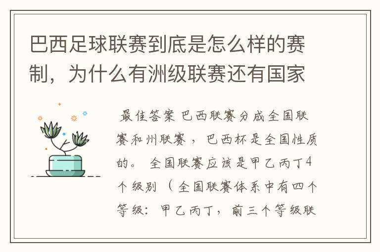 巴西足球联赛到底是怎么样的赛制，为什么有洲级联赛还有国家联赛，虽然还参加南美联赛，赛事这么忙怎么比