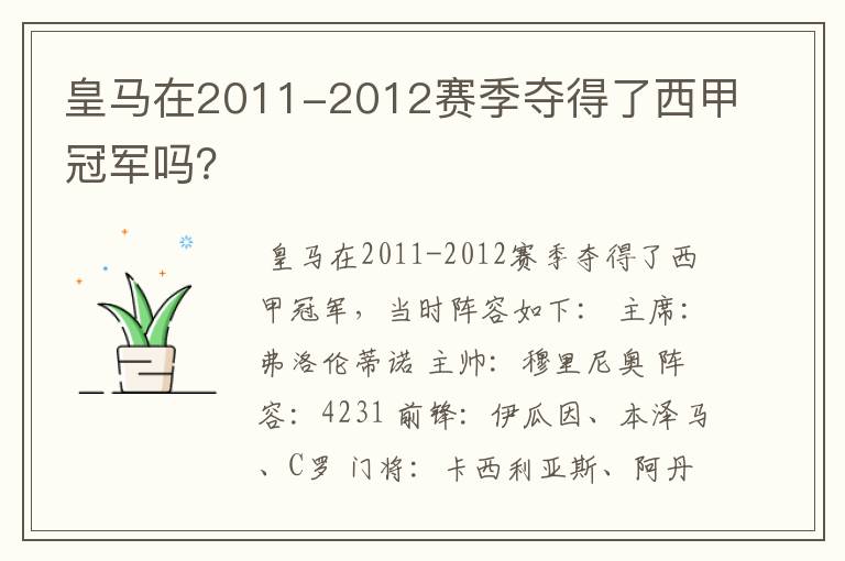 皇马在2011-2012赛季夺得了西甲冠军吗？