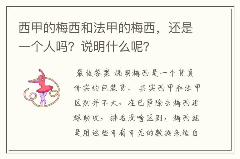 西甲的梅西和法甲的梅西，还是一个人吗？说明什么呢？