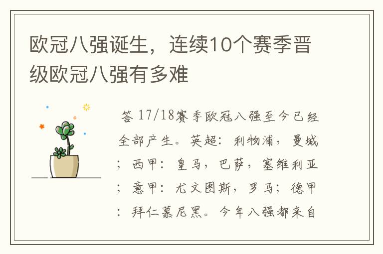 欧冠八强诞生，连续10个赛季晋级欧冠八强有多难