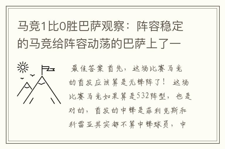 马竞1比0胜巴萨观察：阵容稳定的马竞给阵容动荡的巴萨上了一课