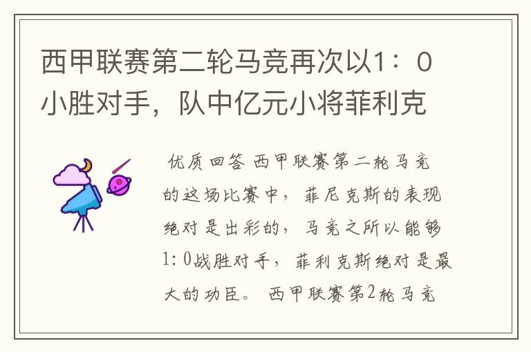 西甲联赛第二轮马竞再次以1：0小胜对手，队中亿元小将菲利克斯的表现如何？