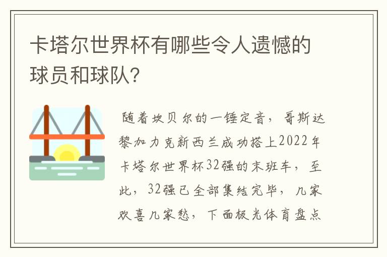 卡塔尔世界杯有哪些令人遗憾的球员和球队？