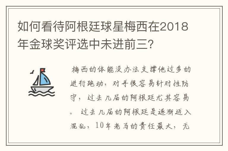 如何看待阿根廷球星梅西在2018年金球奖评选中未进前三？